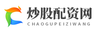 股票配资官方公司_股票配资公司开户网站_股票配资公司官方