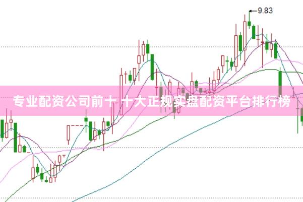 专业配资公司前十 十大正规实盘配资平台排行榜