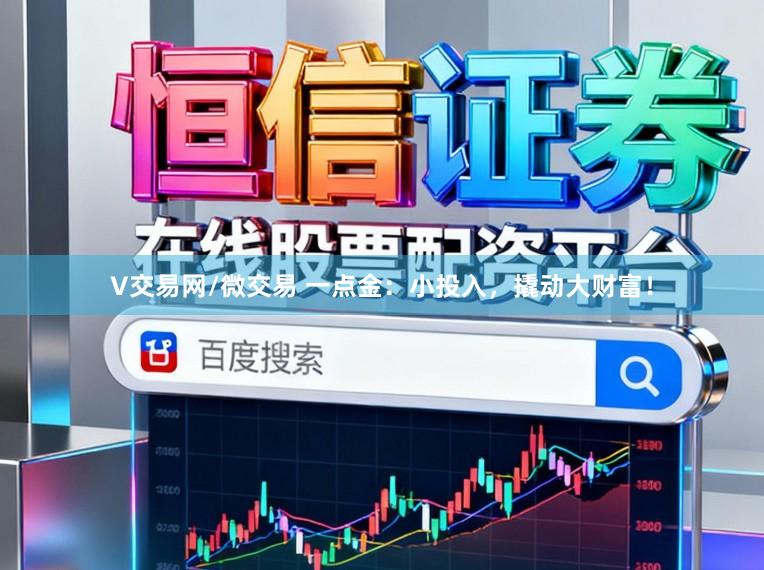 V交易网/微交易 一点金：小投入，撬动大财富！