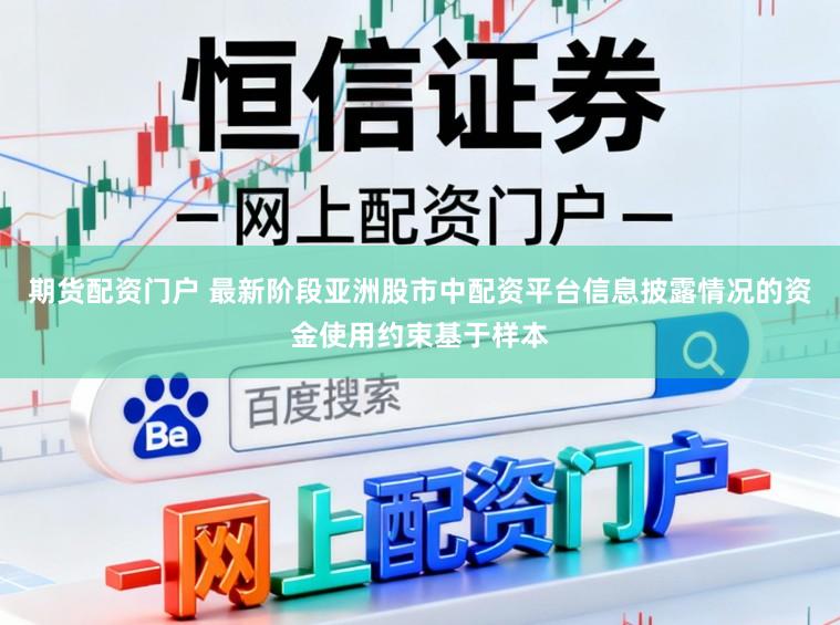 期货配资门户 最新阶段亚洲股市中配资平台信息披露情况的资金使用约束基于样本