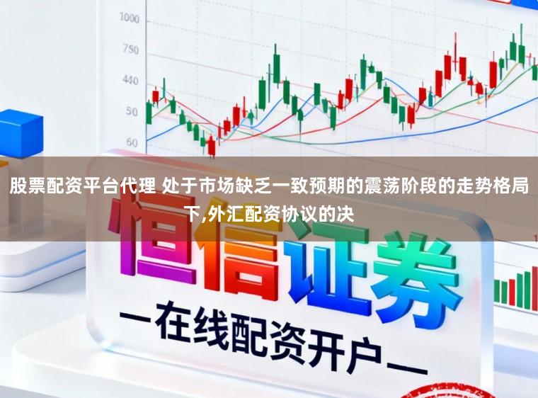 股票配资平台代理 处于市场缺乏一致预期的震荡阶段的走势格局下,外汇配资协议的决