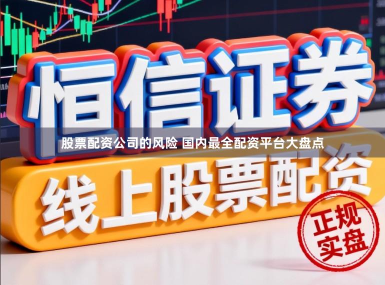 股票配资公司的风险 国内最全配资平台大盘点