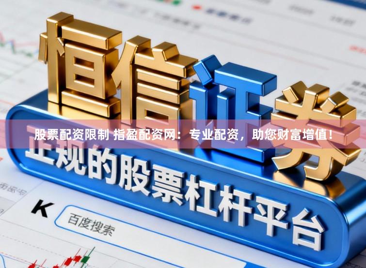 股票配资限制 指盈配资网：专业配资，助您财富增值！