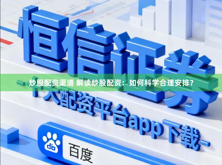 炒股配资渠道 解读炒股配资：如何科学合理安排？