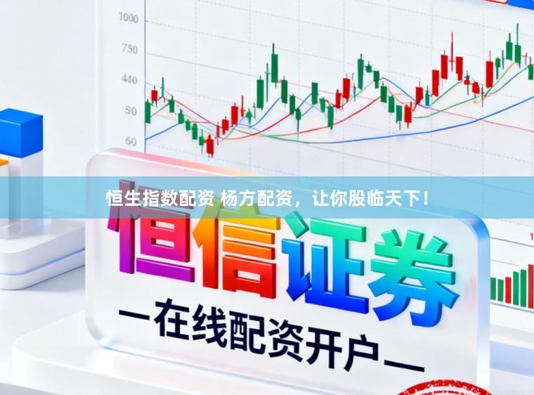 恒生指数配资 杨方配资，让你股临天下！