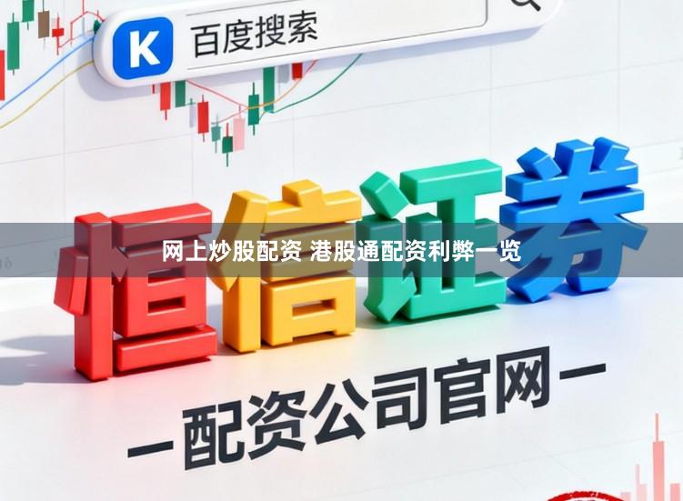 网上炒股配资 港股通配资利弊一览