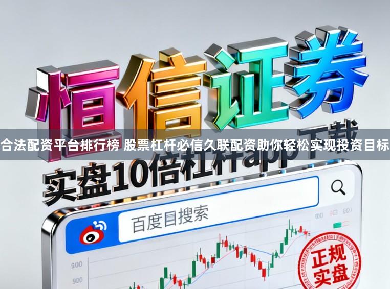 合法配资平台排行榜 股票杠杆必信久联配资助你轻松实现投资目标