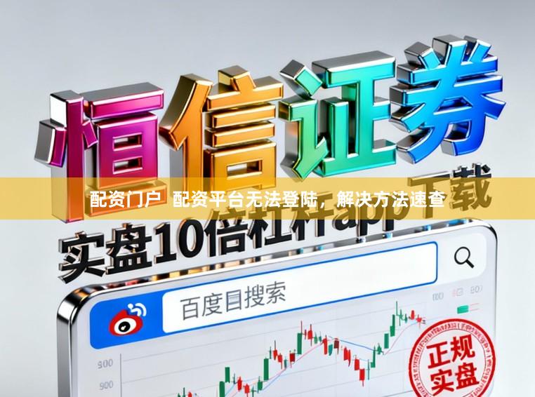 配资门户  配资平台无法登陆，解决方法速查