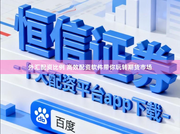 外汇配资比例 高效配资软件带你玩转期货市场